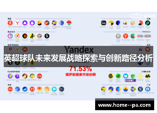 英超球队未来发展战略探索与创新路径分析