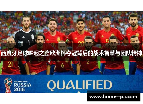 西班牙足球崛起之路欧洲杯夺冠背后的战术智慧与团队精神