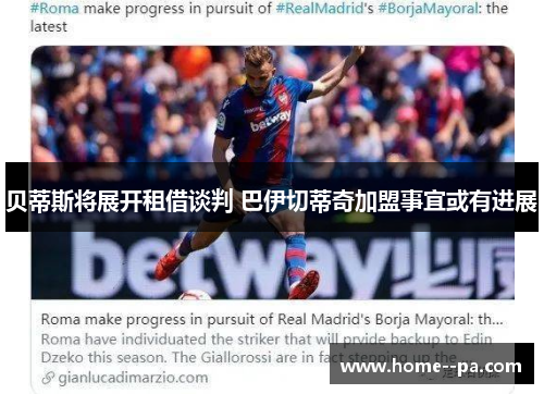 贝蒂斯将展开租借谈判 巴伊切蒂奇加盟事宜或有进展 贝蒂斯将展开租借谈判 巴伊切蒂奇加盟事宜或有进展