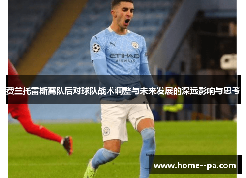 费兰托雷斯离队后对球队战术调整与未来发展的深远影响与思考