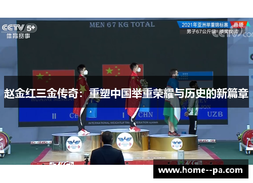 赵金红三金传奇:重塑中国举重荣耀与历史的新篇章 赵金红三金传奇:重塑中国举重荣耀与历史的新篇章