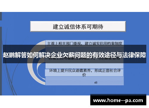 赵鹏解答如何解决企业欠薪问题的有效途径与法律保障