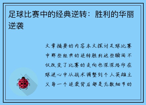 足球比赛中的经典逆转：胜利的华丽逆袭