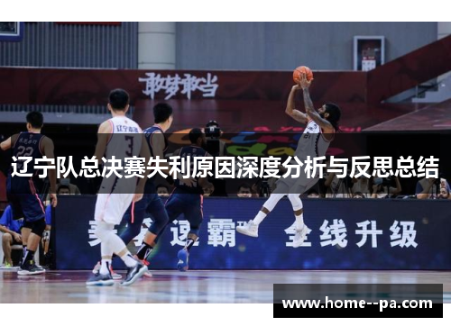 辽宁队总决赛失利原因深度分析与反思总结 辽宁队总决赛失利原因深度分析与反思总结
