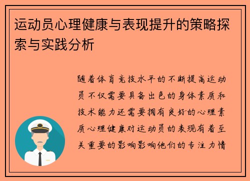 运动员心理健康与表现提升的策略探索与实践分析 运动员心理健康与表现提升的策略探索与实践分析