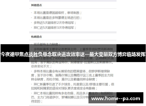 今夜德甲焦点战胜负悬念取决进攻效率这一最大变量双方博弈临场发挥