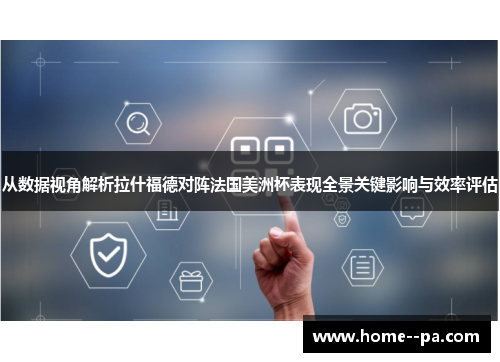 从数据视角解析拉什福德对阵法国美洲杯表现全景关键影响与效率评估 从数据视角解析拉什福德对阵法国美洲杯表现全景关键影响与效率评估