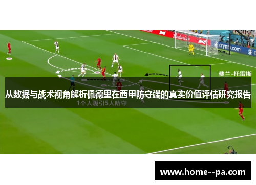 从数据与战术视角解析佩德里在西甲防守端的真实价值评估研究报告 从数据与战术视角解析佩德里在西甲防守端的真实价值评估研究报告