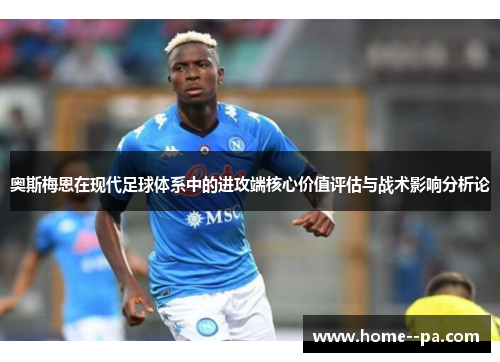 奥斯梅恩在现代足球体系中的进攻端核心价值评估与战术影响分析论