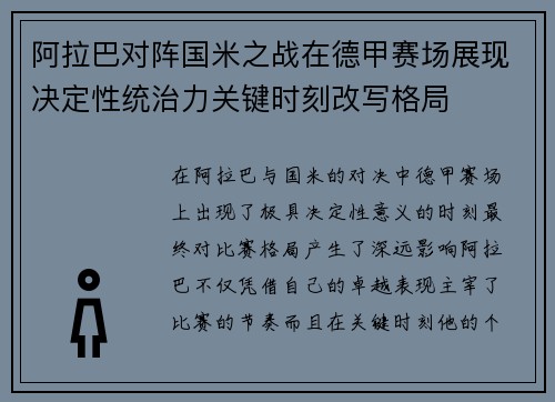 阿拉巴对阵国米之战在德甲赛场展现决定性统治力关键时刻改写格局