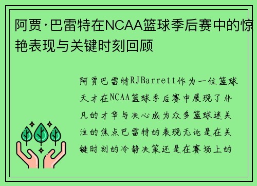 阿贾·巴雷特在NCAA篮球季后赛中的惊艳表现与关键时刻回顾