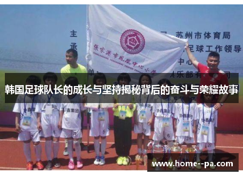 韩国足球队长的成长与坚持揭秘背后的奋斗与荣耀故事