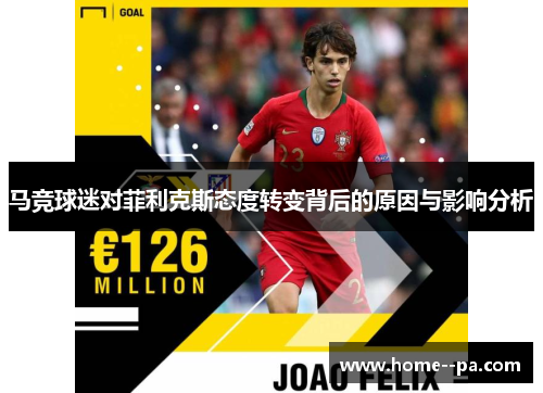 马竞球迷对菲利克斯态度转变背后的原因与影响分析
