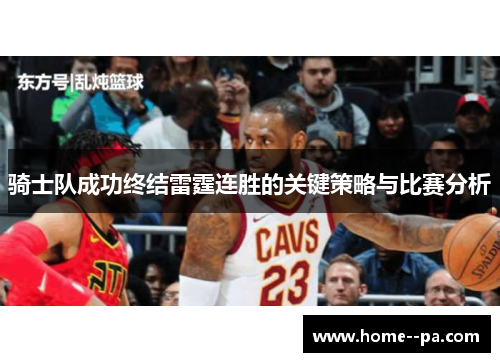 骑士队成功终结雷霆连胜的关键策略与比赛分析