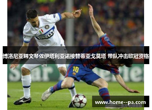 博洛尼亚聘文琴佐伊塔利亚诺接替蒂亚戈莫塔 带队冲击欧冠资格