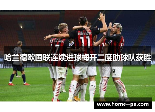 哈兰德欧国联连续进球梅开二度助球队获胜