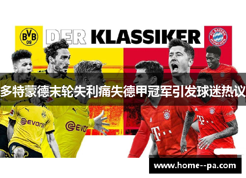 多特蒙德末轮失利痛失德甲冠军引发球迷热议