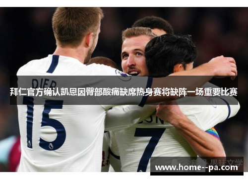 拜仁官方确认凯恩因臀部酸痛缺席热身赛将缺阵一场重要比赛