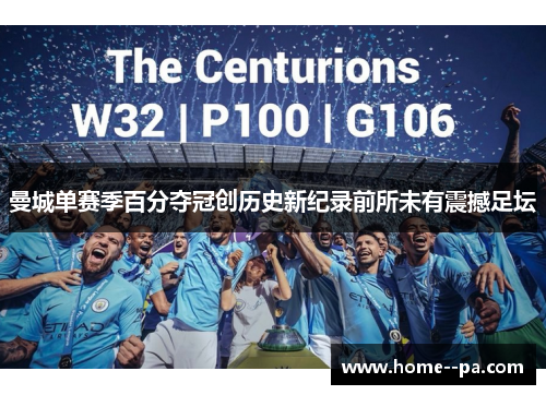 曼城单赛季百分夺冠创历史新纪录前所未有震撼足坛