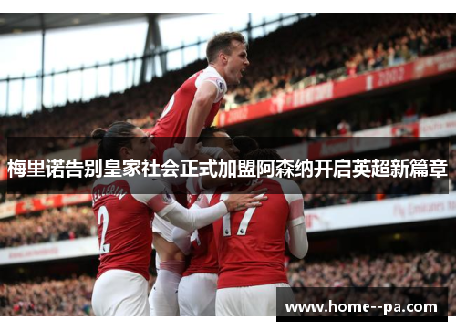 梅里诺告别皇家社会正式加盟阿森纳开启英超新篇章 梅里诺告别皇家社会正式加盟阿森纳开启英超新篇章