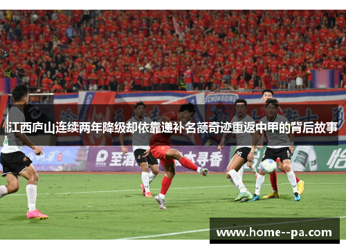 江西庐山连续两年降级却依靠递补名额奇迹重返中甲的背后故事 江西庐山连续两年降级却依靠递补名额奇迹重返中甲的背后故事