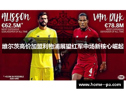 维尔茨高价加盟利物浦展望红军中场新核心崛起