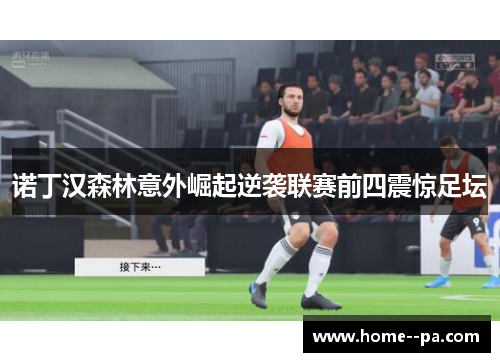 诺丁汉森林意外崛起逆袭联赛前四震惊足坛