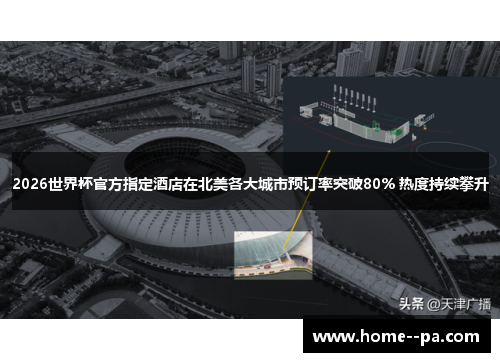 2026世界杯官方指定酒店在北美各大城市预订率突破80% 热度持续攀升