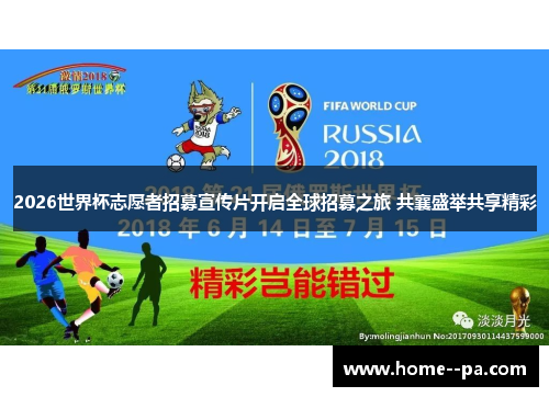 2026世界杯志愿者招募宣传片开启全球招募之旅 共襄盛举共享精彩