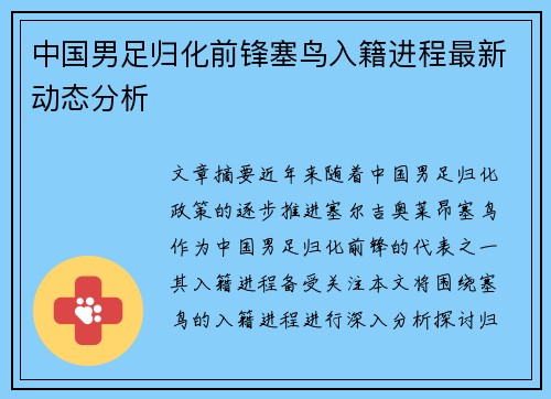 中国男足归化前锋塞鸟入籍进程最新动态分析