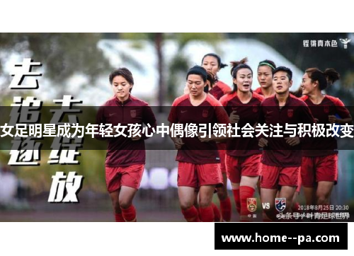 女足明星成为年轻女孩心中偶像引领社会关注与积极改变