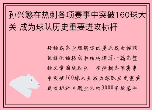 孙兴慜在热刺各项赛事中突破160球大关 成为球队历史重要进攻标杆