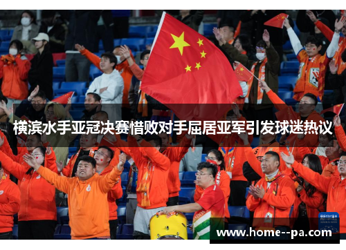 横滨水手亚冠决赛惜败对手屈居亚军引发球迷热议