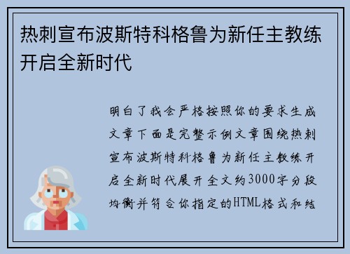 热刺宣布波斯特科格鲁为新任主教练开启全新时代