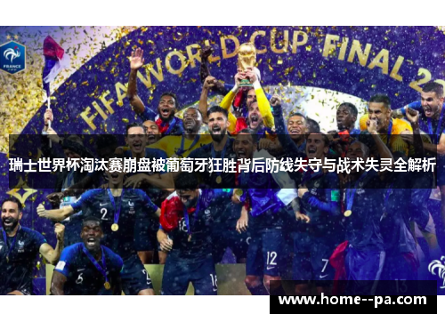瑞士世界杯淘汰赛崩盘被葡萄牙狂胜背后防线失守与战术失灵全解析