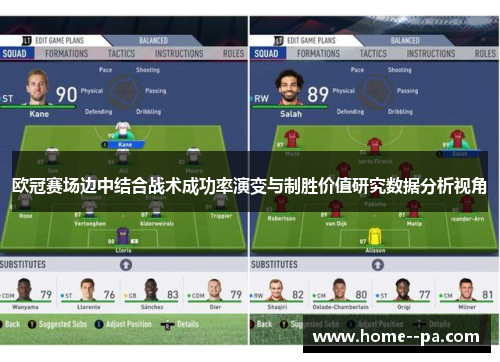 欧冠赛场边中结合战术成功率演变与制胜价值研究数据分析视角