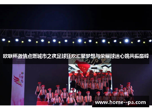 欧联杯激情点燃城市之夜足球狂欢汇聚梦想与荣耀球迷心跳共振巅峰 欧联杯激情点燃城市之夜足球狂欢汇聚梦想与荣耀球迷心跳共振巅峰