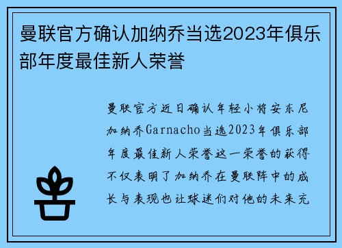 曼联官方确认加纳乔当选2023年俱乐部年度最佳新人荣誉 曼联官方确认加纳乔当选2023年俱乐部年度最佳新人荣誉