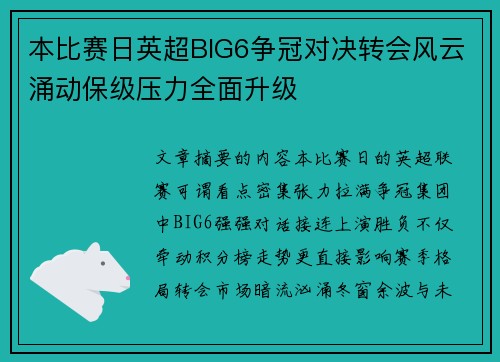 本比赛日英超BIG6争冠对决转会风云涌动保级压力全面升级 本比赛日英超BIG6争冠对决转会风云涌动保级压力全面升级