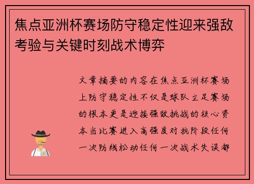 焦点亚洲杯赛场防守稳定性迎来强敌考验与关键时刻战术博弈