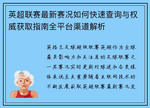 英超联赛最新赛况如何快速查询与权威获取指南全平台渠道解析