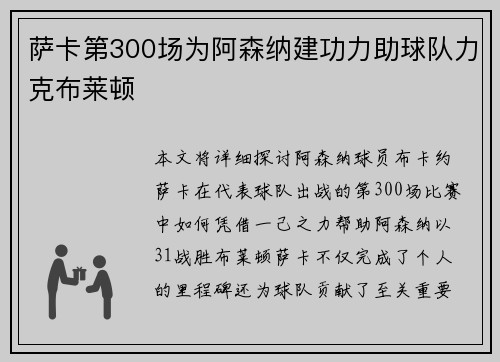 萨卡第300场为阿森纳建功力助球队力克布莱顿