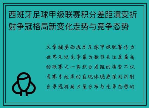 西班牙足球甲级联赛积分差距演变折射争冠格局新变化走势与竞争态势