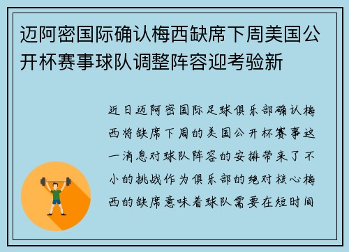 迈阿密国际确认梅西缺席下周美国公开杯赛事球队调整阵容迎考验新
