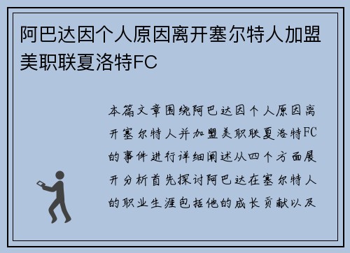 阿巴达因个人原因离开塞尔特人加盟美职联夏洛特FC