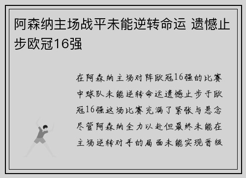 阿森纳主场战平未能逆转命运 遗憾止步欧冠16强