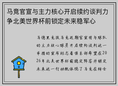 马竞官宣与主力核心开启续约谈判力争北美世界杯前锁定未来稳军心