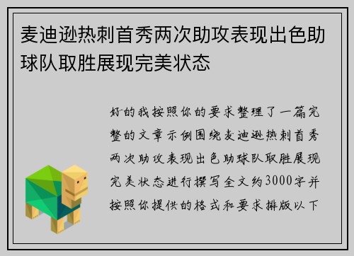 麦迪逊热刺首秀两次助攻表现出色助球队取胜展现完美状态