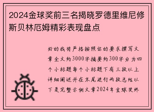 2024金球奖前三名揭晓罗德里维尼修斯贝林厄姆精彩表现盘点