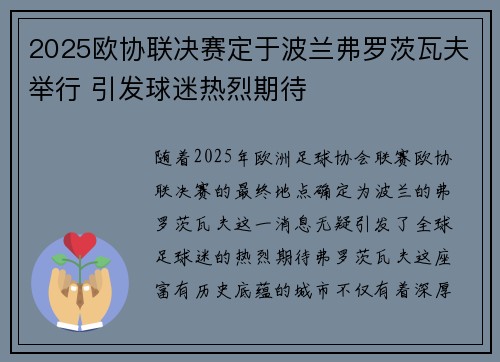 2025欧协联决赛定于波兰弗罗茨瓦夫举行 引发球迷热烈期待